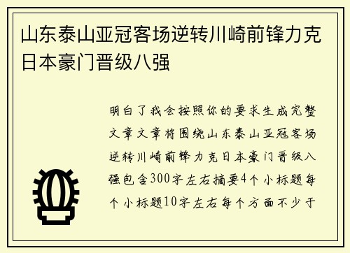 山东泰山亚冠客场逆转川崎前锋力克日本豪门晋级八强