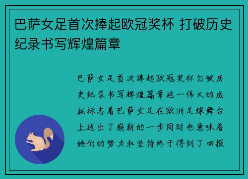 巴萨女足首次捧起欧冠奖杯 打破历史纪录书写辉煌篇章