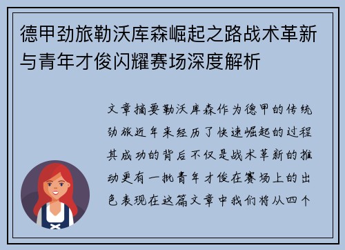 德甲劲旅勒沃库森崛起之路战术革新与青年才俊闪耀赛场深度解析