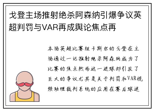 戈登主场推射绝杀阿森纳引爆争议英超判罚与VAR再成舆论焦点再