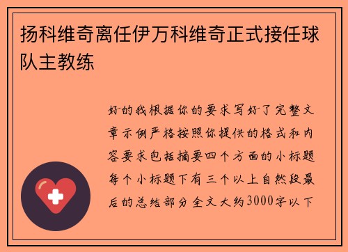 扬科维奇离任伊万科维奇正式接任球队主教练