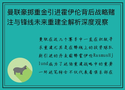 曼联豪掷重金引进霍伊伦背后战略赌注与锋线未来重建全解析深度观察 曼联豪掷重金引进霍伊伦背后战略赌注与锋线未来重建全解析深度观察