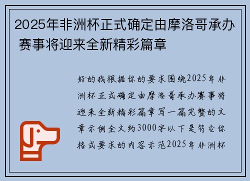2025年非洲杯正式确定由摩洛哥承办 赛事将迎来全新精彩篇章 2025年非洲杯正式确定由摩洛哥承办 赛事将迎来全新精彩篇章