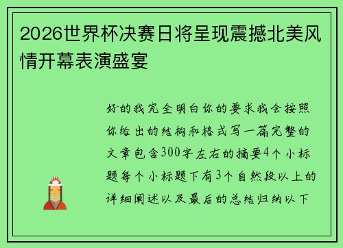2026世界杯决赛日将呈现震撼北美风情开幕表演盛宴 2026世界杯决赛日将呈现震撼北美风情开幕表演盛宴