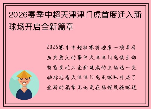 2026赛季中超天津津门虎首度迁入新球场开启全新篇章 2026赛季中超天津津门虎首度迁入新球场开启全新篇章