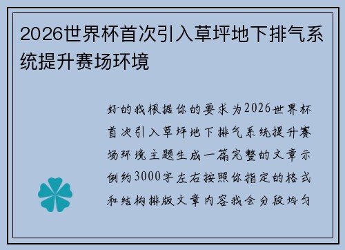 2026世界杯首次引入草坪地下排气系统提升赛场环境 2026世界杯首次引入草坪地下排气系统提升赛场环境