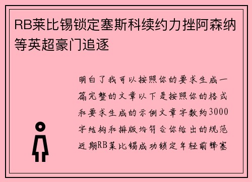 RB莱比锡锁定塞斯科续约力挫阿森纳等英超豪门追逐 RB莱比锡锁定塞斯科续约力挫阿森纳等英超豪门追逐