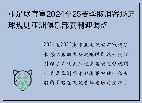 亚足联官宣2024至25赛季取消客场进球规则亚洲俱乐部赛制迎调整 亚足联官宣2024至25赛季取消客场进球规则亚洲俱乐部赛制迎调整