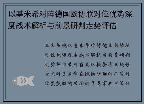 以基米希对阵德国欧协联对位优势深度战术解析与前景研判走势评估 以基米希对阵德国欧协联对位优势深度战术解析与前景研判走势评估