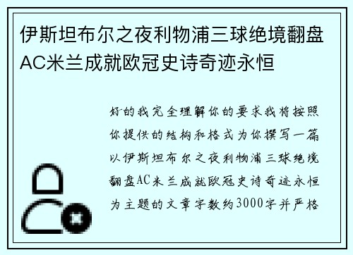 伊斯坦布尔之夜利物浦三球绝境翻盘AC米兰成就欧冠史诗奇迹永恒