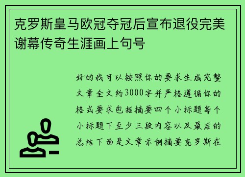 克罗斯皇马欧冠夺冠后宣布退役完美谢幕传奇生涯画上句号