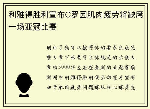 利雅得胜利宣布C罗因肌肉疲劳将缺席一场亚冠比赛