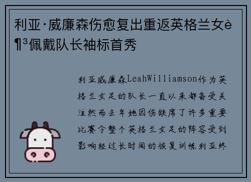 利亚·威廉森伤愈复出重返英格兰女足佩戴队长袖标首秀 利亚·威廉森伤愈复出重返英格兰女足佩戴队长袖标首秀