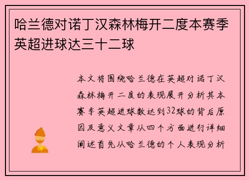 哈兰德对诺丁汉森林梅开二度本赛季英超进球达三十二球 哈兰德对诺丁汉森林梅开二度本赛季英超进球达三十二球