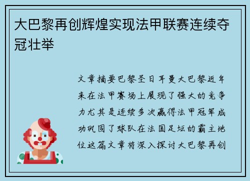 大巴黎再创辉煌实现法甲联赛连续夺冠壮举 大巴黎再创辉煌实现法甲联赛连续夺冠壮举