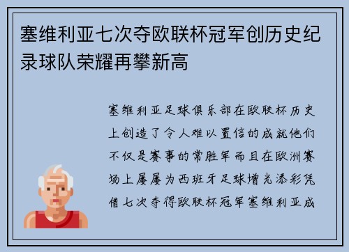 塞维利亚七次夺欧联杯冠军创历史纪录球队荣耀再攀新高