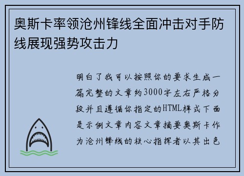 奥斯卡率领沧州锋线全面冲击对手防线展现强势攻击力 奥斯卡率领沧州锋线全面冲击对手防线展现强势攻击力