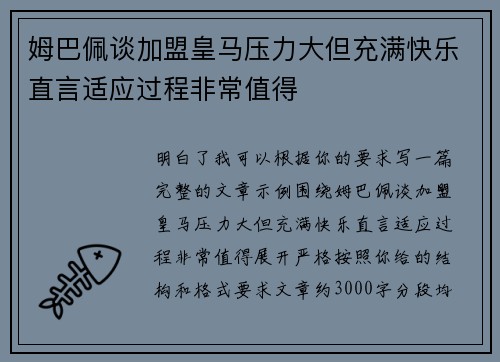 姆巴佩谈加盟皇马压力大但充满快乐直言适应过程非常值得