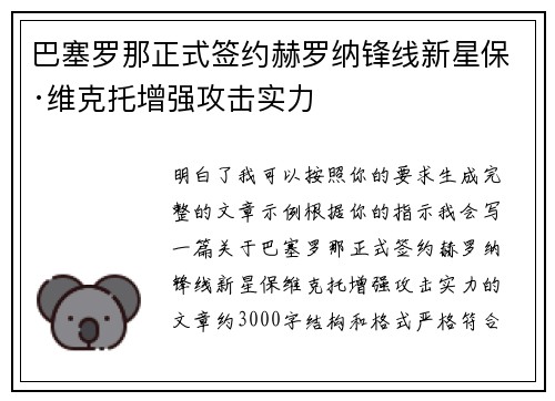 巴塞罗那正式签约赫罗纳锋线新星保·维克托增强攻击实力