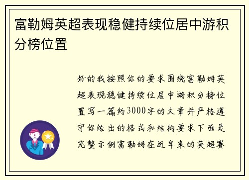 富勒姆英超表现稳健持续位居中游积分榜位置 