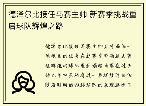 德泽尔比接任马赛主帅 新赛季挑战重启球队辉煌之路 德泽尔比接任马赛主帅 新赛季挑战重启球队辉煌之路