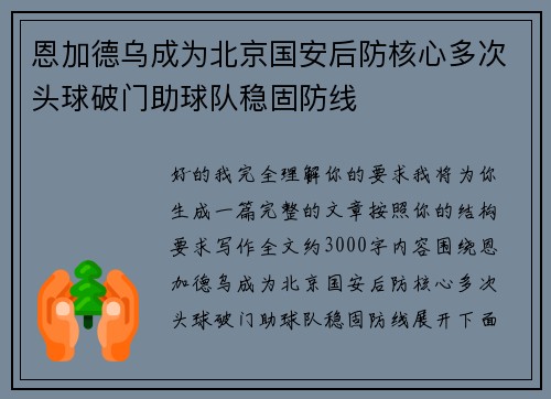 恩加德乌成为北京国安后防核心多次头球破门助球队稳固防线