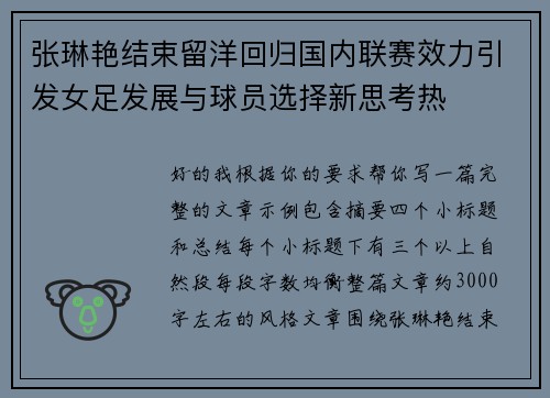 张琳艳结束留洋回归国内联赛效力引发女足发展与球员选择新思考热