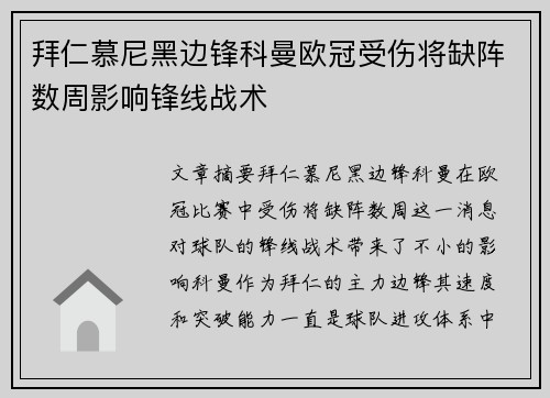 拜仁慕尼黑边锋科曼欧冠受伤将缺阵数周影响锋线战术