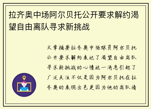 拉齐奥中场阿尔贝托公开要求解约渴望自由离队寻求新挑战