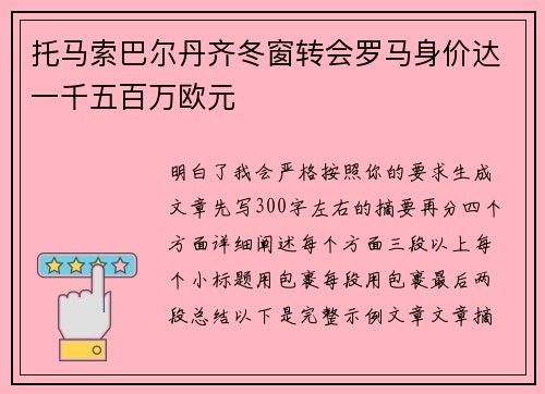 托马索巴尔丹齐冬窗转会罗马身价达一千五百万欧元