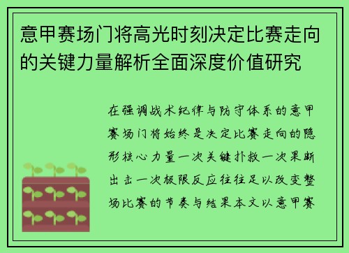 意甲赛场门将高光时刻决定比赛走向的关键力量解析全面深度价值研究 意甲赛场门将高光时刻决定比赛走向的关键力量解析全面深度价值研究