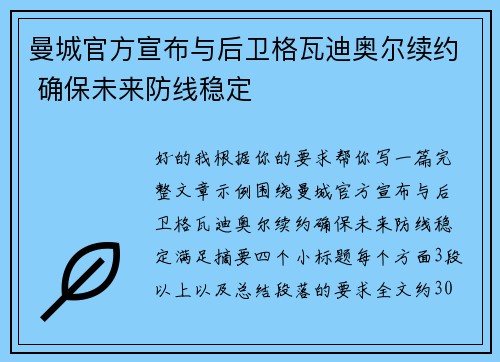 曼城官方宣布与后卫格瓦迪奥尔续约 确保未来防线稳定