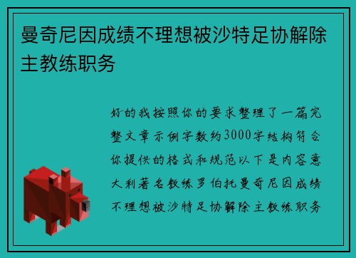 曼奇尼因成绩不理想被沙特足协解除主教练职务