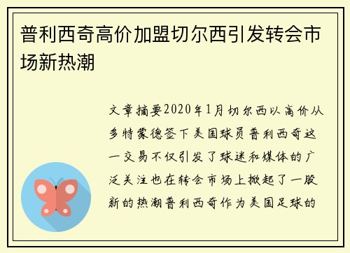 普利西奇高价加盟切尔西引发转会市场新热潮