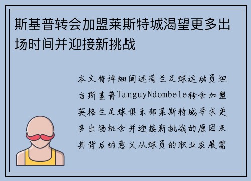 斯基普转会加盟莱斯特城渴望更多出场时间并迎接新挑战