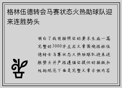 格林伍德转会马赛状态火热助球队迎来连胜势头