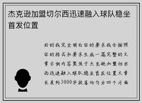 杰克逊加盟切尔西迅速融入球队稳坐首发位置 杰克逊加盟切尔西迅速融入球队稳坐首发位置