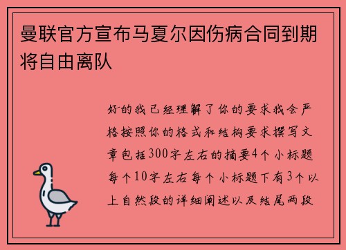 曼联官方宣布马夏尔因伤病合同到期将自由离队 曼联官方宣布马夏尔因伤病合同到期将自由离队