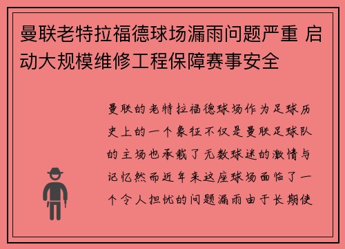 曼联老特拉福德球场漏雨问题严重 启动大规模维修工程保障赛事安全 曼联老特拉福德球场漏雨问题严重 启动大规模维修工程保障赛事安全