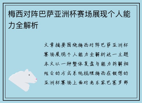 梅西对阵巴萨亚洲杯赛场展现个人能力全解析