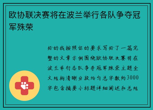 欧协联决赛将在波兰举行各队争夺冠军殊荣 欧协联决赛将在波兰举行各队争夺冠军殊荣