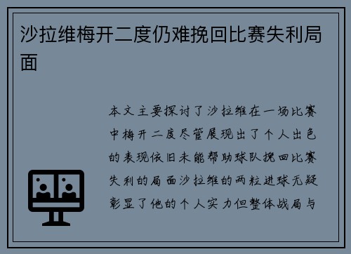 沙拉维梅开二度仍难挽回比赛失利局面