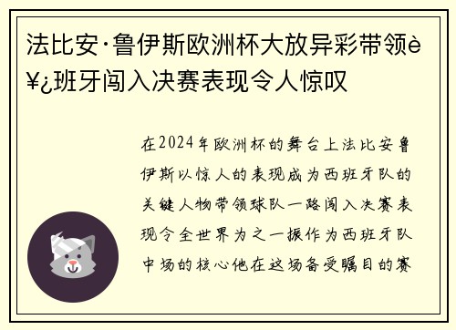 法比安·鲁伊斯欧洲杯大放异彩带领西班牙闯入决赛表现令人惊叹 法比安·鲁伊斯欧洲杯大放异彩带领西班牙闯入决赛表现令人惊叹