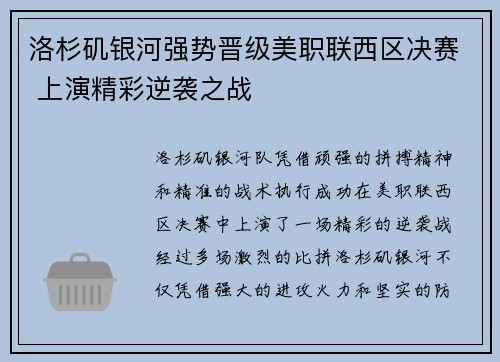 洛杉矶银河强势晋级美职联西区决赛 上演精彩逆袭之战 洛杉矶银河强势晋级美职联西区决赛 上演精彩逆袭之战