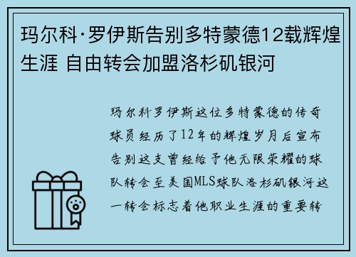 玛尔科·罗伊斯告别多特蒙德12载辉煌生涯 自由转会加盟洛杉矶银河 玛尔科·罗伊斯告别多特蒙德12载辉煌生涯 自由转会加盟洛杉矶银河