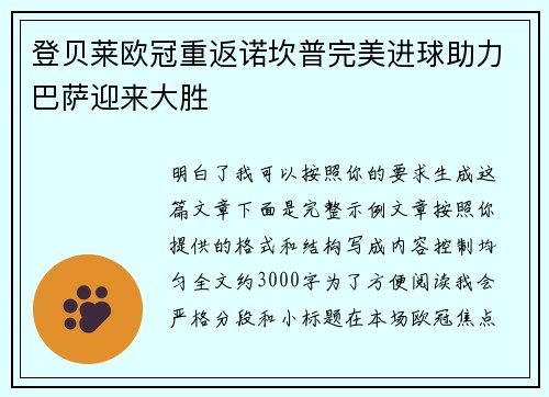登贝莱欧冠重返诺坎普完美进球助力巴萨迎来大胜