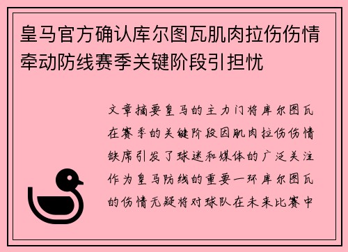 皇马官方确认库尔图瓦肌肉拉伤伤情牵动防线赛季关键阶段引担忧 皇马官方确认库尔图瓦肌肉拉伤伤情牵动防线赛季关键阶段引担忧