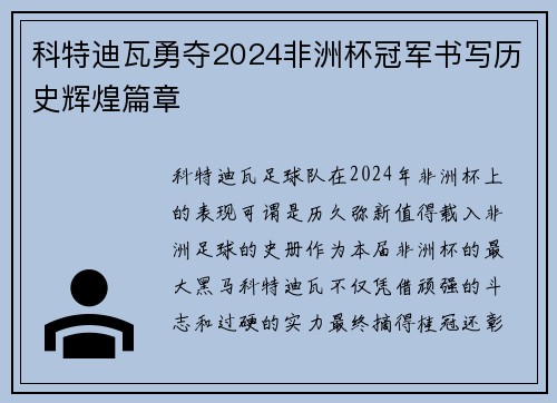 科特迪瓦勇夺2024非洲杯冠军书写历史辉煌篇章