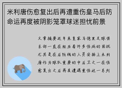 米利唐伤愈复出后再遭重伤皇马后防命运再度被阴影笼罩球迷担忧前景