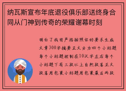 纳瓦斯宣布年底退役俱乐部送终身合同从门神到传奇的荣耀谢幕时刻 纳瓦斯宣布年底退役俱乐部送终身合同从门神到传奇的荣耀谢幕时刻